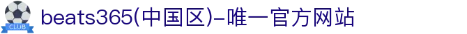 首页-beats365(中国区)-唯一认准官方网站,值得信赖